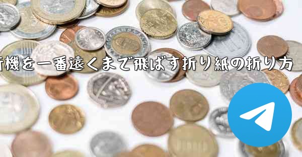 紙飛行機を一番遠くまで飛ばす折り紙の折り方