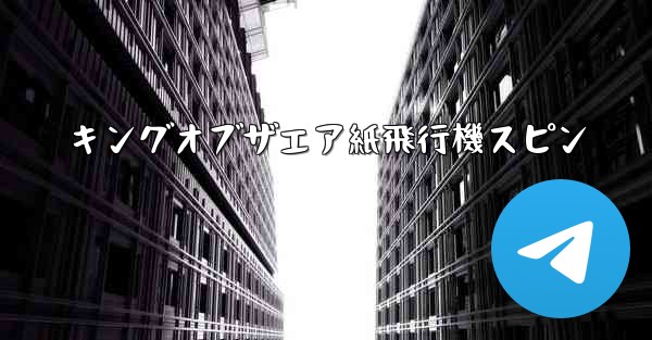 キングオブザエア紙飛行機スピン