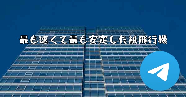 最も速くて最も安定した紙飛行機