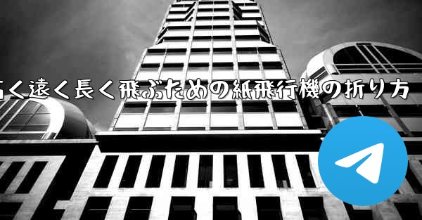 高く遠く長く飛ぶための紙飛行機の折り方