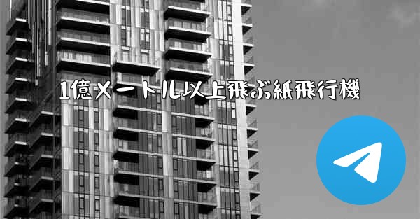 1億メートル以上飛ぶ紙飛行機