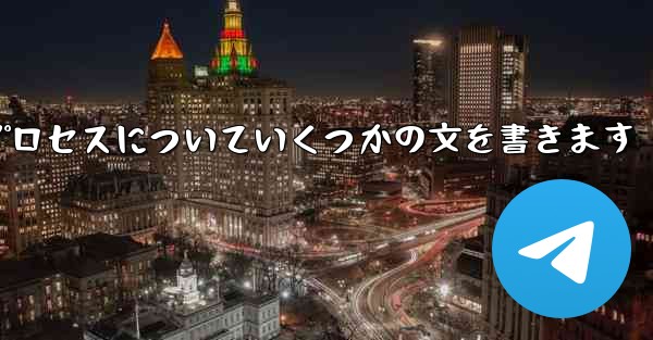 折り紙飛行機のプロセスについていくつかの文を書きます