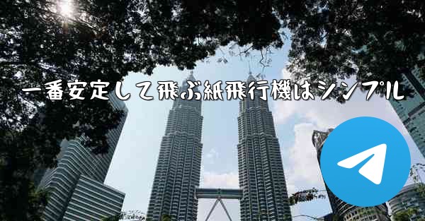 一番安定して飛ぶ紙飛行機はシンプル