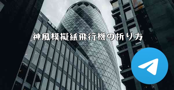 神風模擬紙飛行機の折り方