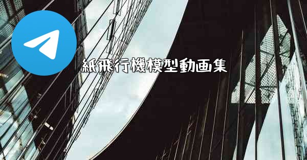 紙飛行機模型動画集