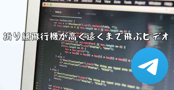 折り紙飛行機が高く遠くまで飛ぶビデオ