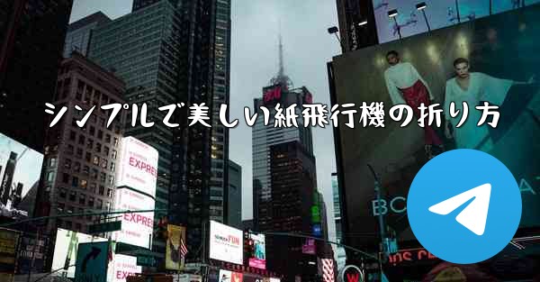 シンプルで美しい紙飛行機の折り方