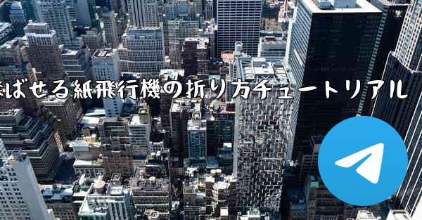 遠くまで飛ばせる紙飛行機の折り方チュートリアル