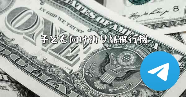 子ども向け折り紙飛行機