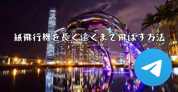 紙飛行機を長く遠くまで飛ばす方法