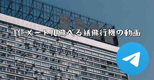 1億メートル飛べる紙飛行機の動画