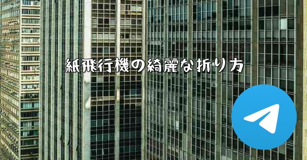 紙飛行機の綺麗な折り方
