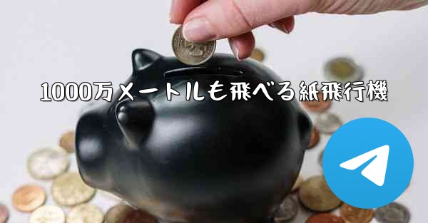 1000万メートルも飛べる紙飛行機