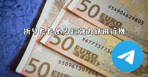 折りたためる超強力紙飛行機