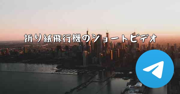 折り紙飛行機のショートビデオ