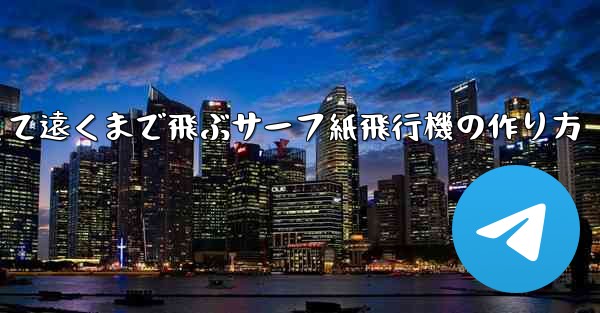 速くて遠くまで飛ぶサーフ紙飛行機の作り方