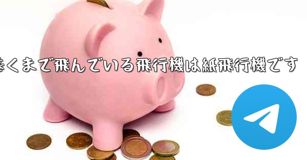 世界で最も遠くまで飛んでいる飛行機は紙飛行機です