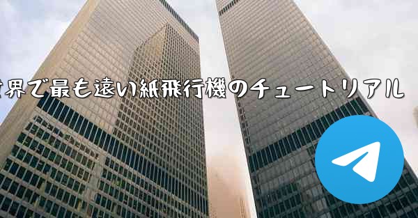100メートルを飛ぶ世界で最も遠い紙飛行機のチュートリアル