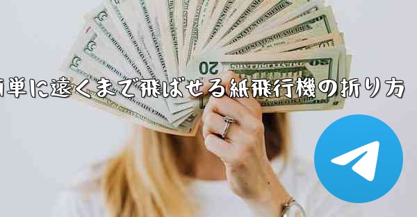 簡単に遠くまで飛ばせる紙飛行機の折り方