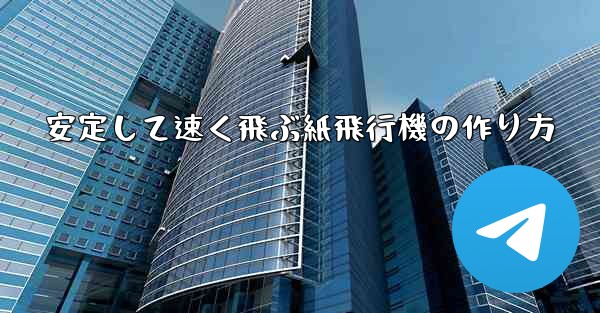 安定して速く飛ぶ紙飛行機の作り方