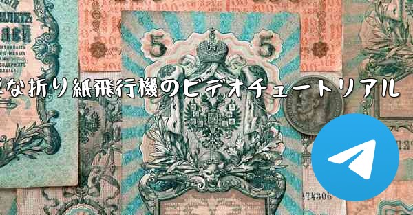 最も簡単な折り紙飛行機のビデオチュートリアル