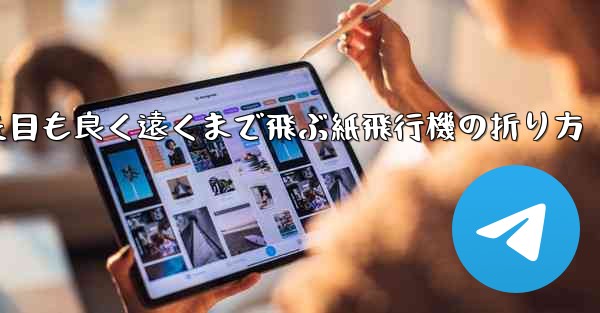 見た目も良く遠くまで飛ぶ紙飛行機の折り方