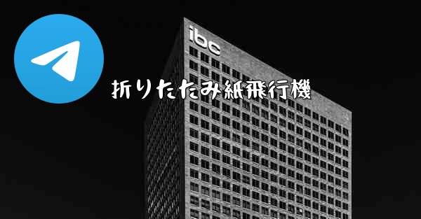 折りたたみ紙飛行機