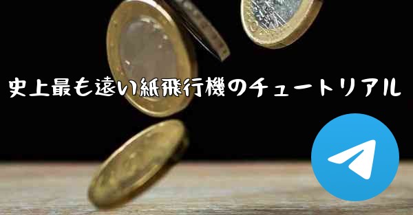 史上最も遠い紙飛行機のチュートリアル