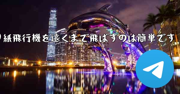 折り紙飛行機を遠くまで飛ばすのは簡単です