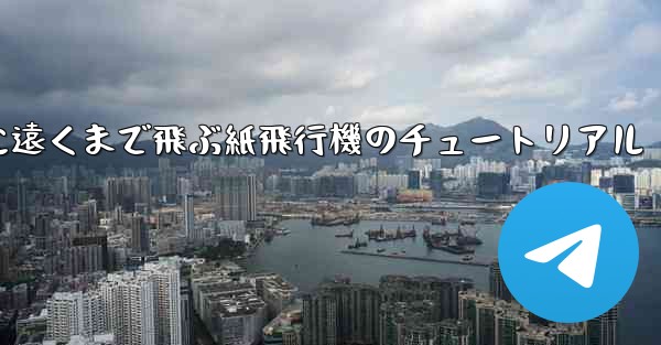 スムーズに遠くまで飛ぶ紙飛行機のチュートリアル