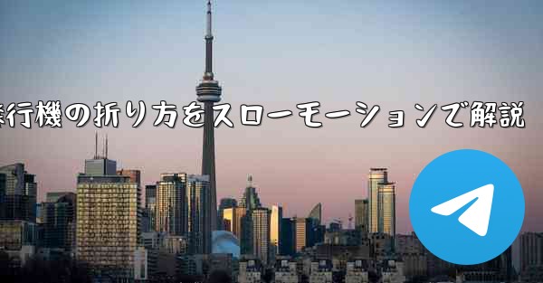 遠くまで飛ばせる紙飛行機の折り方をスローモーションで解説