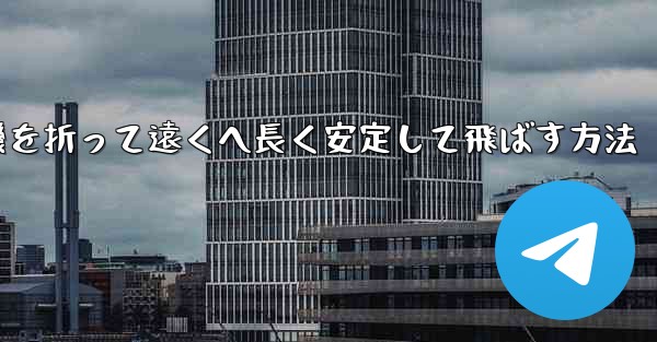 紙飛行機を折って遠くへ長く安定して飛ばす方法