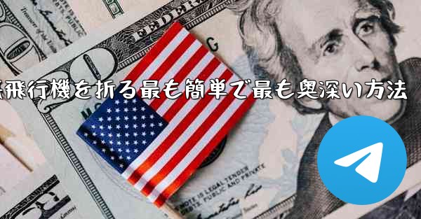 中国で紙飛行機を折る最も簡単で最も奥深い方法