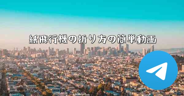 紙飛行機の折り方の簡単動画