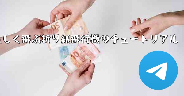 遠くまで美しく飛ぶ折り紙飛行機のチュートリアル