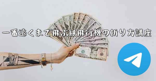 一番遠くまで飛ぶ紙飛行機の折り方講座