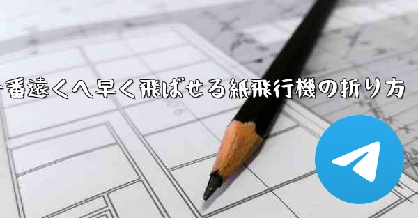 一番遠くへ早く飛ばせる紙飛行機の折り方