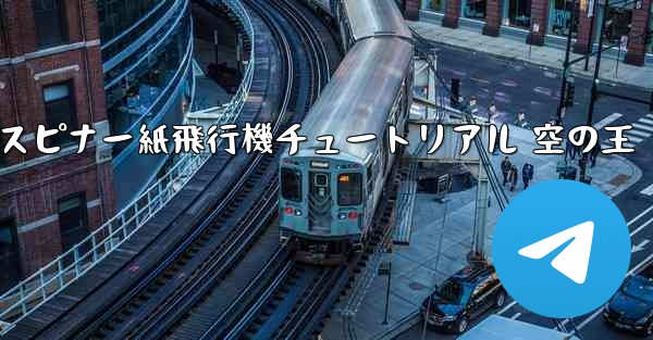スピナー紙飛行機チュートリアル 空の王