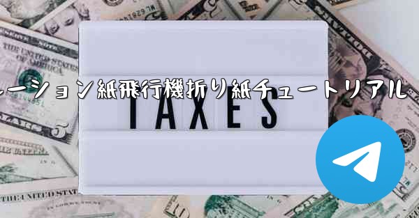 シミュレーション紙飛行機折り紙チュートリアル