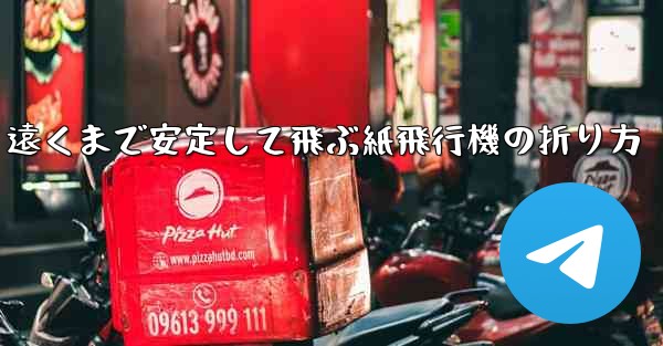 遠くまで安定して飛ぶ紙飛行機の折り方