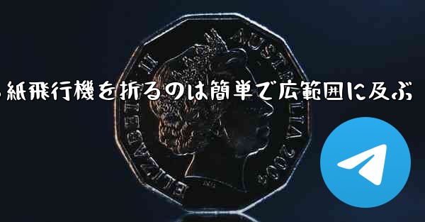 正方形から紙飛行機を折るのは簡単で広範囲に及ぶ