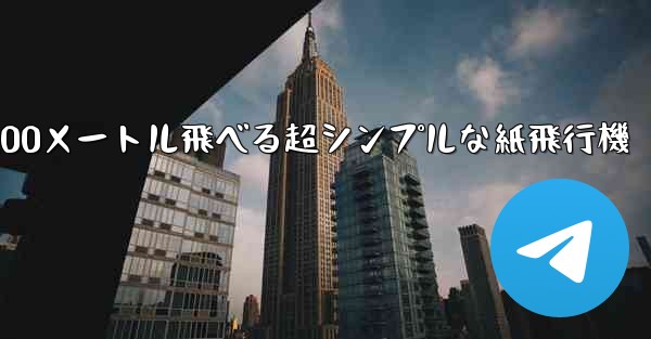 100メートル飛べる超シンプルな紙飛行機