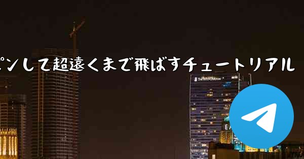 紙飛行機をスロースピンして超遠くまで飛ばすチュートリアル