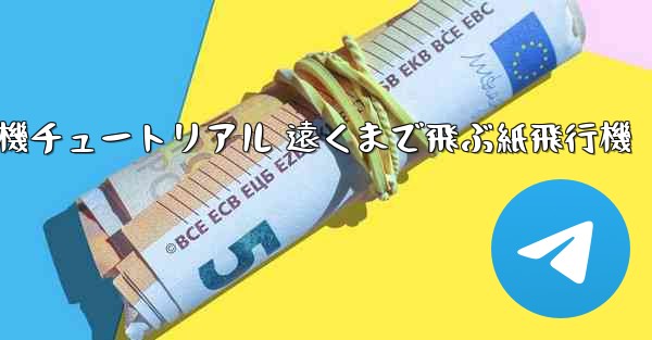 折り紙飛行機チュートリアル 遠くまで飛ぶ紙飛行機