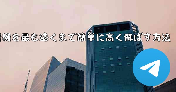 折り紙飛行機を最も遠くまで簡単に高く飛ばす方法