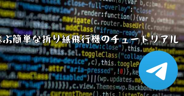 高く速く飛ぶ簡単な折り紙飛行機のチュートリアル