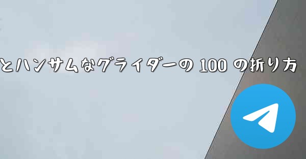 紙飛行機とハンサムなグライダーの 100 の折り方