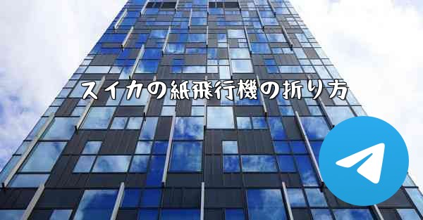 スイカの紙飛行機の折り方