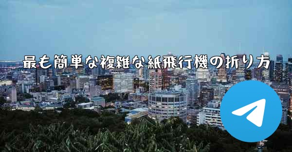 最も簡単な複雑な紙飛行機の折り方
