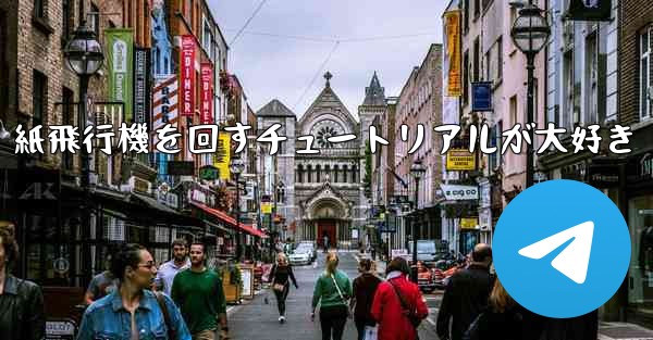 紙飛行機を回すチュートリアルが大好き